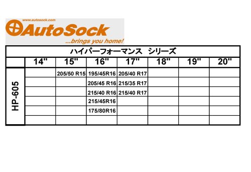 オートソック(Autosock) 布製タイヤチェーン ハイパフォーマンス HP-685