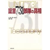 証言・731部隊の真相―生体実験の全貌と戦後謀略の軌跡 (広済堂文庫)