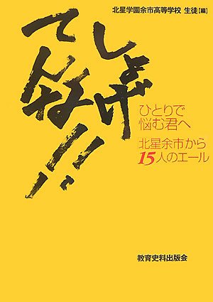 Cover image : しょげてんな!!―ひとりで悩む君へ「北星余市」から15人のエール