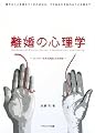 離婚の心理学―パートナーを失う原因とその対処
