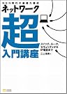 ネットワーク超入門講座