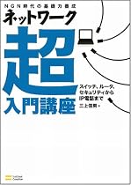 ネットワーク超入門講座