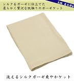 洗えるシルクガーゼ 爽やかケット