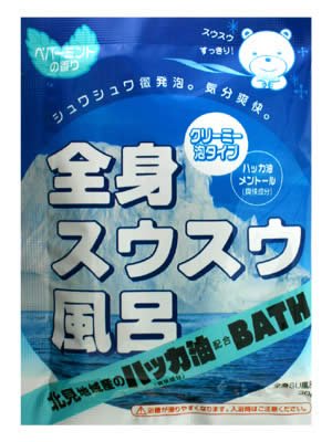 全身スウスウ風呂
