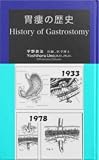 胃瘻の歴史 (History of gastrostomy)