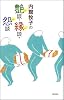 内館牧子の艶談・縁談・怨談