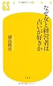 なぜ女と経営者は占いが好きか (幻冬舎新書)