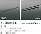 コイズミ照明 ルーバー XE44064E