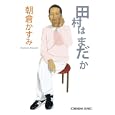 田村はまだか<br>朝倉 かすみ著 <br>光文社<br>600円<br>ISBN:9784334748692