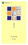 壁を壊す (連合新書―労働組合必携シリーズ)