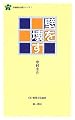 壁を壊す (連合新書―労働組合必携シリーズ)