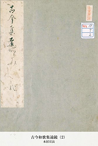 古今和歌集遠鏡（2） (Japanese Edition)