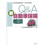 Q&A 新自動車保険相談―日弁連交通事故相談センター設立40周年記念