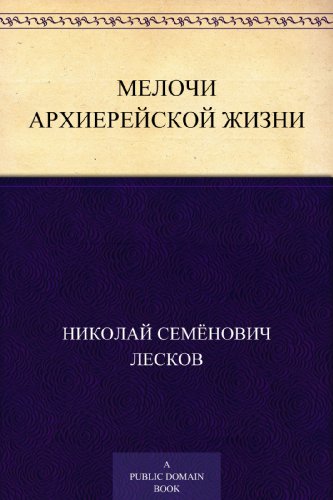 Мелочи архиерейской жизни (Russian Edition)