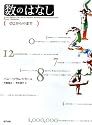 数のはなし―ゼロから&infin;まで