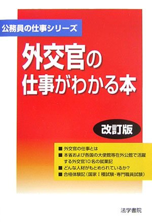 外交官の仕事がわかる本 (公務員の仕事シリーズ)のJPEG画像
