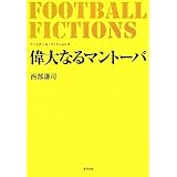 FOOTBALL FICTIONS ����ʤ�ޥ�ȡ���