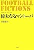 FOOTBALL FICTIONS 偉大なるマントーバ