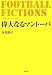 西部 謙司: FOOTBALL FICTIONS 偉大なるマントーバ