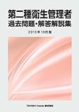 第二種衛生管理者 過去問題・解答解説集 2012年10月版