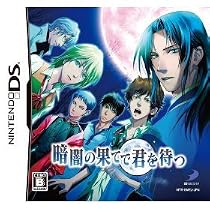 暗闇の果てで君を待つ(通常版)(特典無し)