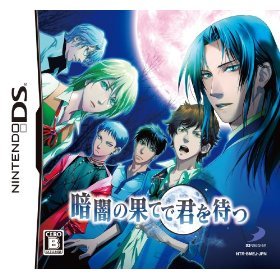 暗闇の果てで君を待つ(通常版)(特典無し)
