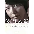 笑門来福<br>ソニー・マガジンズ<br>2940円<br>ISBN:9784789734660