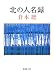 北の人名録 (新潮文庫)