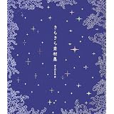 きらきら素材集