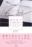 理系男子を100%夢中にさせる本-