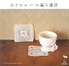 小さなレース編み雑貨