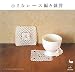小さなレース編み雑貨