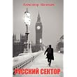 Russian Sector (in Russian) (Russian Edition) ~ Alexander Vassiliev