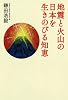 地震と火山の日本を生きのびる知恵