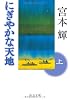 にぎやかな天地〈上〉 (中公文庫)