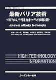 最新バリア技術―バリアフィルム、バリア容器、封止材・シーリング材の現状と展開 (新材料・新素材シリーズ)