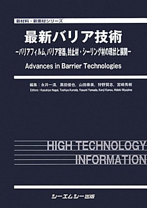 最新バリア技術―バリアフィルム、バリア容器、封止材・シーリング材の現状と展開 (新材料・新素材シリーズ)のJPEG画像