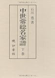 中世常総名家譜 (下巻)