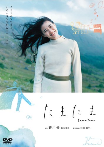 たまたま 蒼井優 森山開次 長野陽一 小松真弓 高木正勝 シガー・ロス 三宅容介 伊藤久美子
