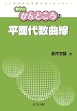 平面代数曲線 (数学のかんどころ 12)