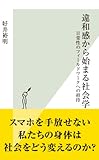 違和感から始まる社会学～日常性のフィールドワークへの招待～ (光文社新書)