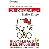 ういるすきらぁ2007 ハローキティー