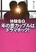横山 茂彦: 体験告白 年の差カップルはドラマチック! (宝島SUGOI文庫)