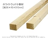ホワイトウッド 小割材 【約36×45×910mm】1本入り<O>