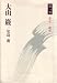 大山巌〈第1巻〉幕末・維新 (1977年)