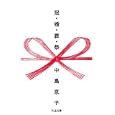 冠・婚・葬・祭<br>中島 京子著 <br>筑摩書房<br>609円<br>ISBN:9784480427717