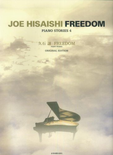久石譲 FREEDOM -オリジナルエディション- PIANO STORIES 4