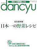 dancyu日本一の野菜レシピ (プレジデントムック dancyu)