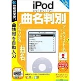 iPod selection 曲名判別 (説明扉付スリムパッケージ版)