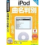 iPod selection 曲名判別 (説明扉付スリムパッケージ版)